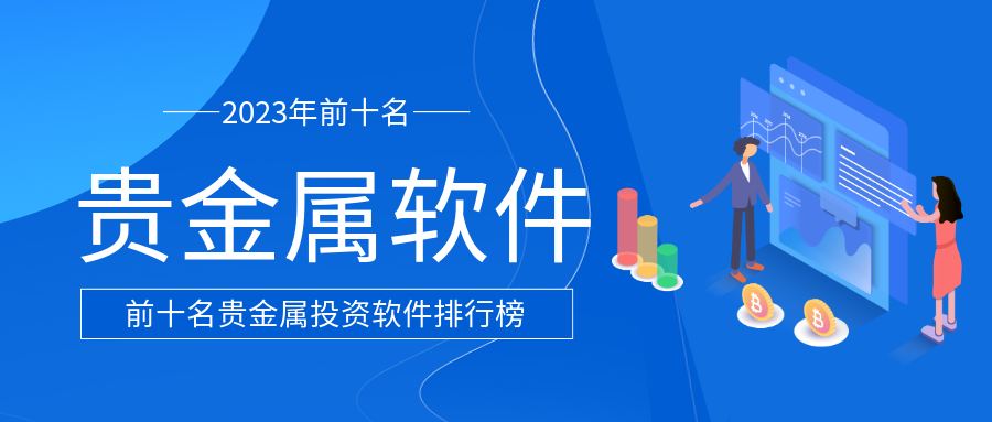 2贵金属_58253eebe9c9a862ebcac54bd4df9d77_59304.png