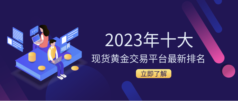 现货黄金_4bcf2bb6621b5a342b6fd78b2d81e5be_89223.png