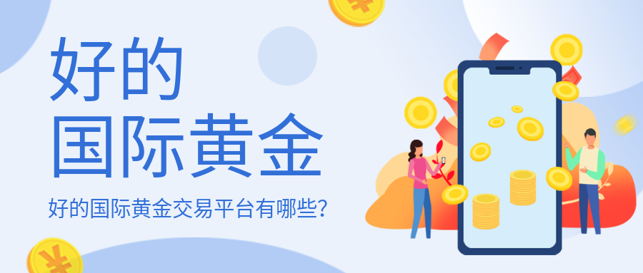 4国际黄金_49e59521c18d414f04f3d73f562339ed_77582.png