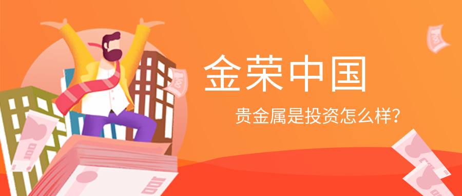 金荣中国贵金属是投资怎么样？.png