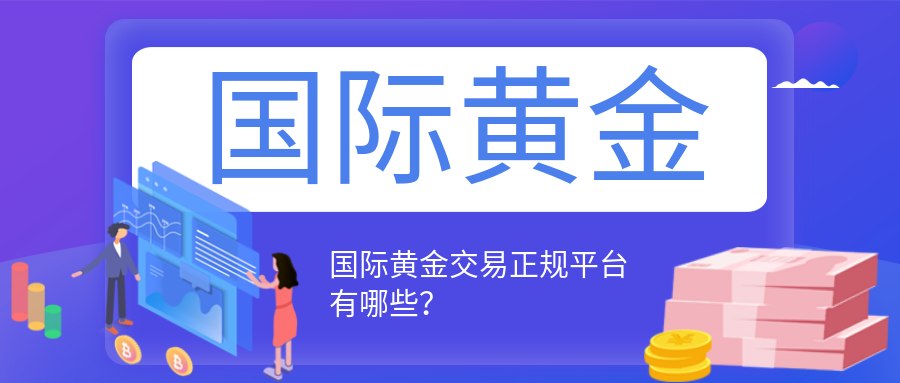 4国际黄金_09d87b1353b60ed5890b4c9b074445c2_92929.png