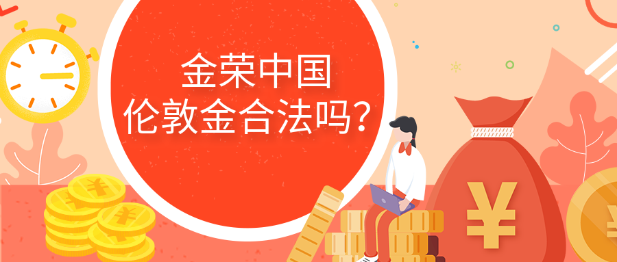 金荣中国伦敦金合法吗？.png