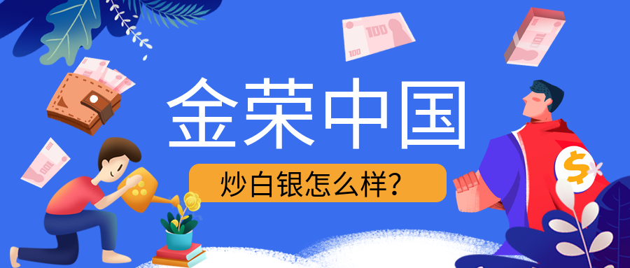 金荣中国炒白银怎么样？.png