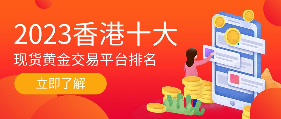 现货黄金_bde139b201a7e4178370f999bcf5bf34_12869.png