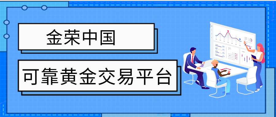 金荣中国：投资者眼中的可靠黄金交易平台.png