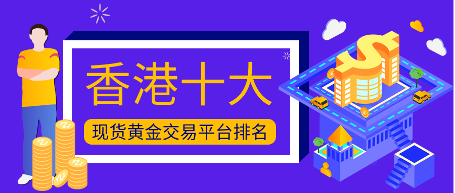 现货黄金_400707527ebb0097d64886b357dbd86a_51394.png