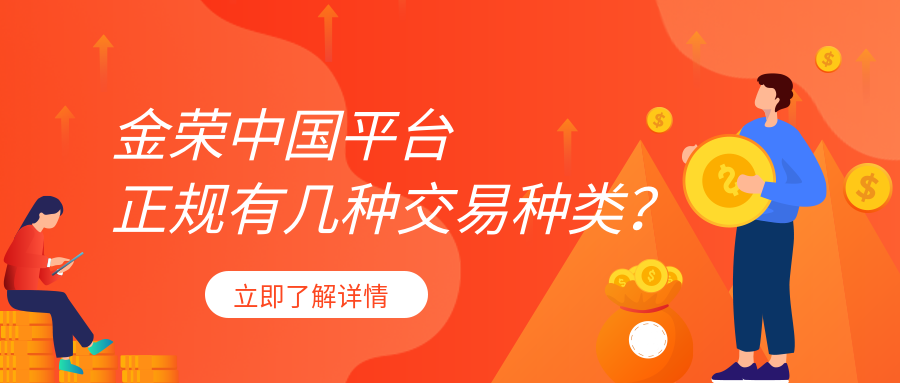 金荣中国平台正规有几种交易种类？.png