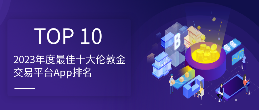 伦敦金_ec111e7ed7032e9be29b811d1e05a429_11263.png