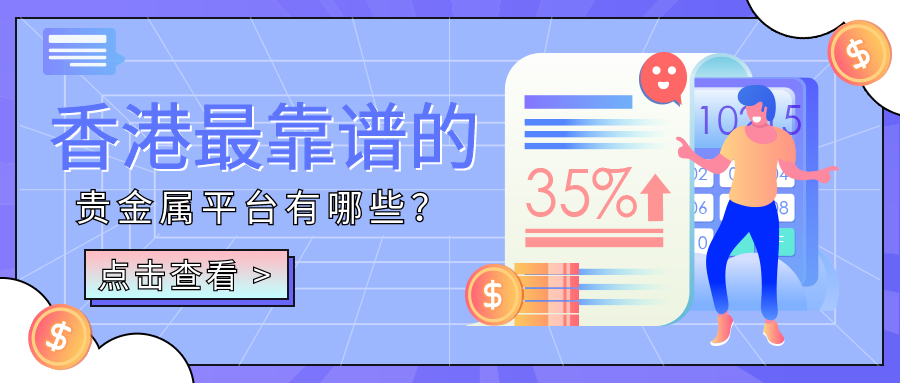 3贵金属_52688909565c94724dcc285a19ffdd1b_12647.png