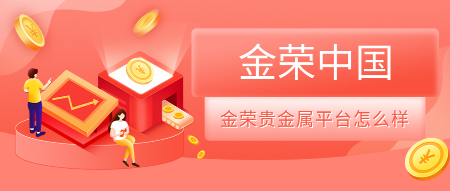 金荣贵金属平台怎么样.png