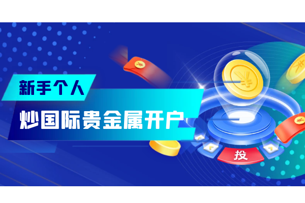 新手个人炒国际贵金属开户.png