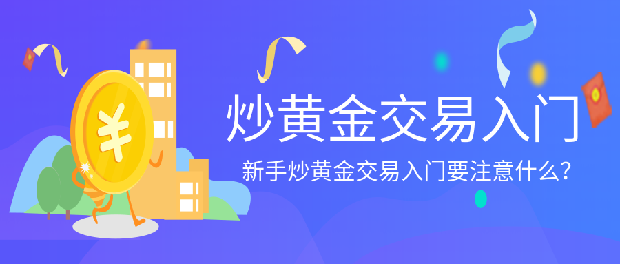 3炒黄金_158e626b226de631d2a3ed07ac03b4b5_33054.png