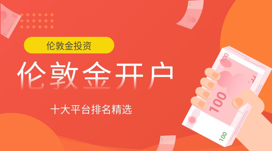 伦敦金开户平台排名精选.jpg