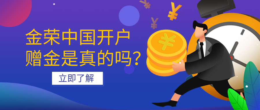 金荣中国开户赠金是真的吗？.png