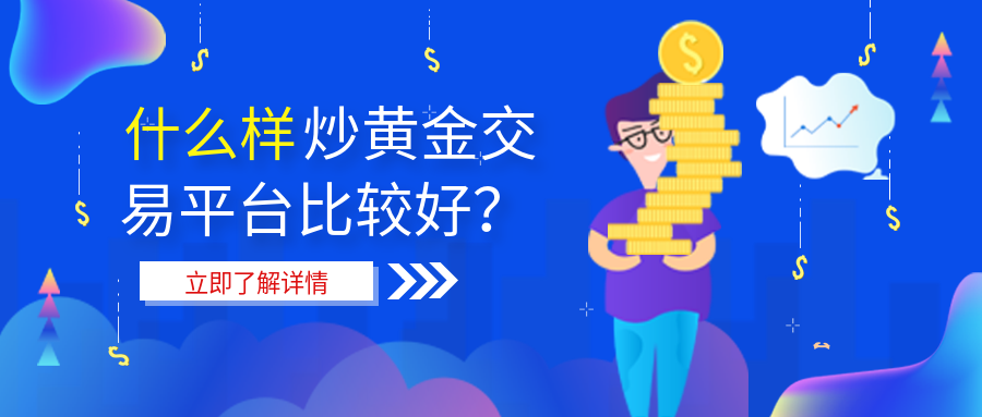 3炒黄金_64c5802c3c21cc487ca1eeaa03a24a50_12151.png