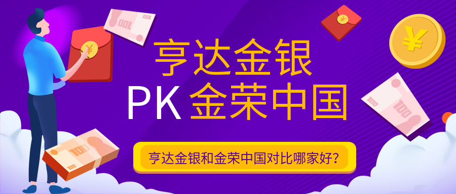 亨达金银和金荣中国对比哪家好？.png