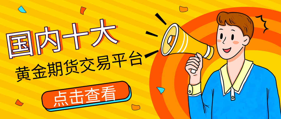 2黄金期货_1718d9eb93c56517ff438e12c7f61a74_65580.png