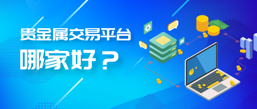 5贵金属_886b2f421184c51bd0d0921939460889_88510.png