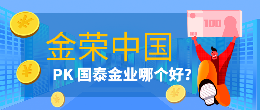 金荣中国和国泰金业哪个好？.png