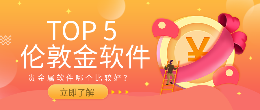 伦敦金_440b995d84c58dcd613ce5377f565134_42078.png