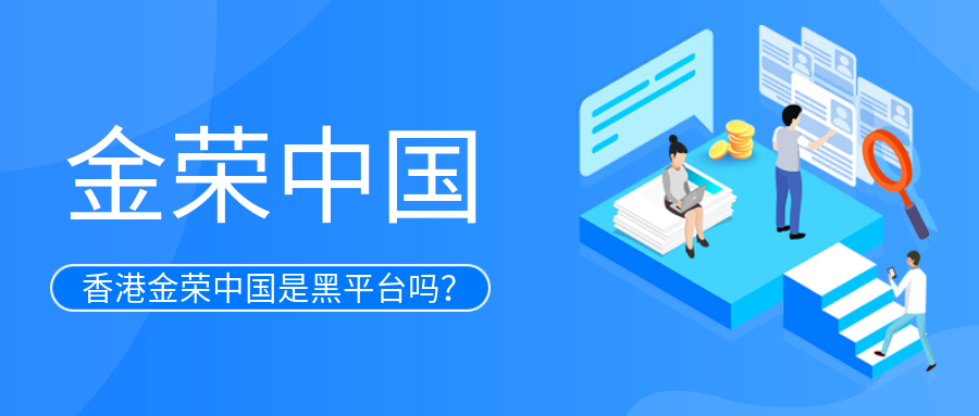 香港金荣中国是黑平台吗？.png