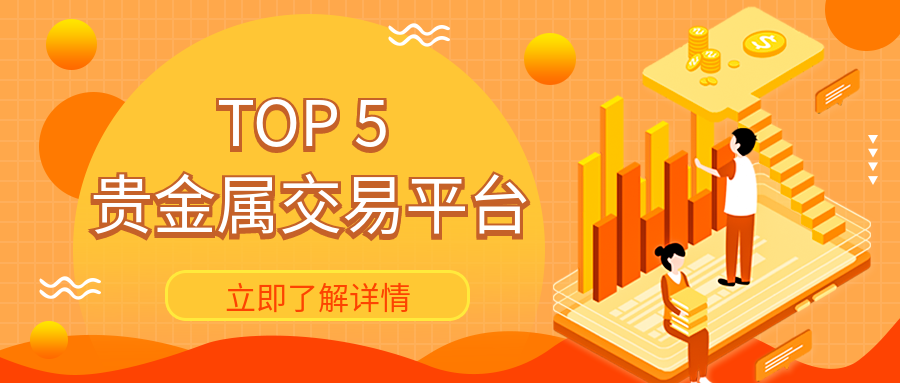 贵金属_b111ee4d06e74bf129659b7e9df1c4cc_45954.png