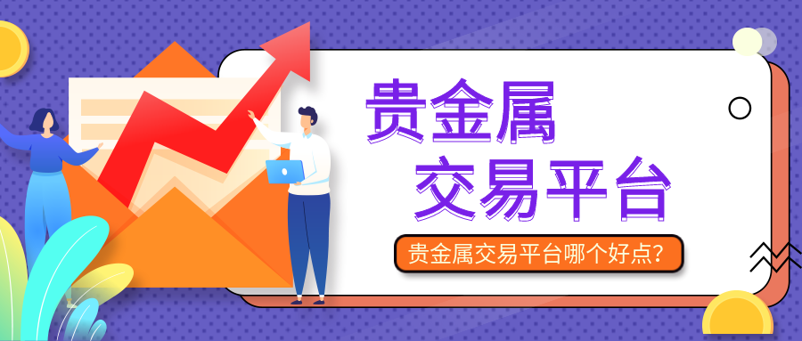 3贵金属_bcf411501d6fddc25e28bafc46e96039_23826.png