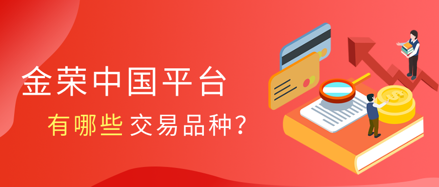 金荣中国平台有哪些交易品种？.png