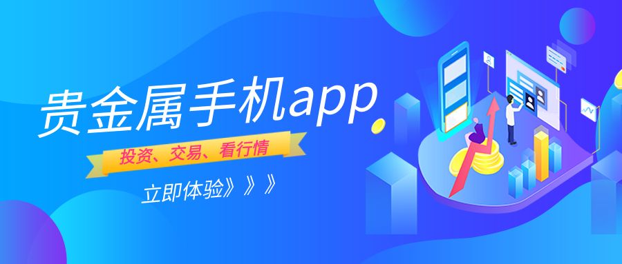 贵金属交易app.jpg