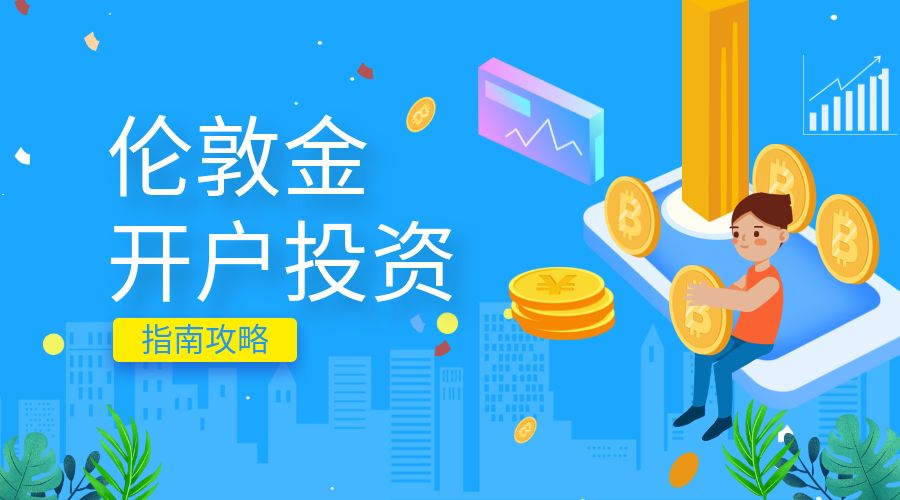 伦敦金开户投资454566.jpg