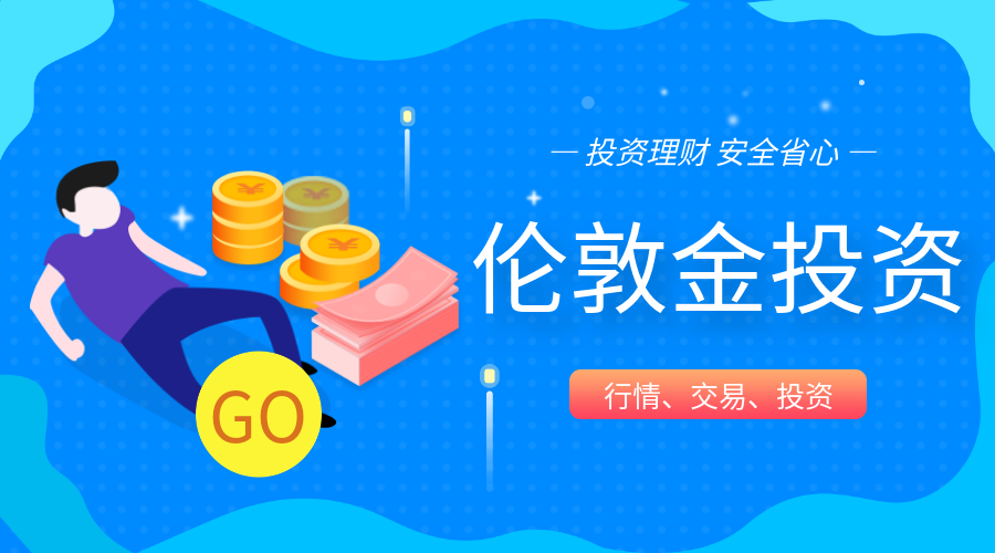 伦敦金投资.png