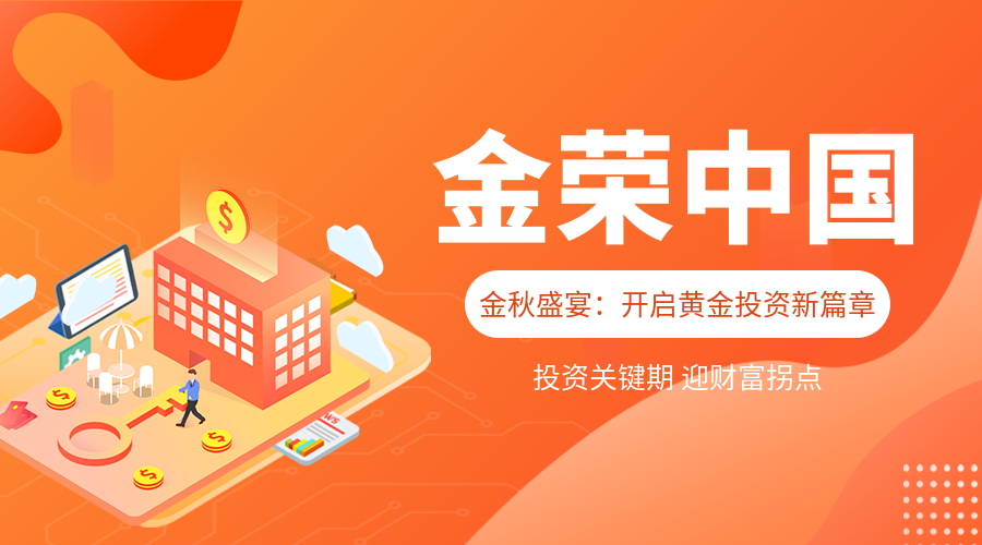 金荣中国平台金秋盛宴：开启黄金投资新篇章.png