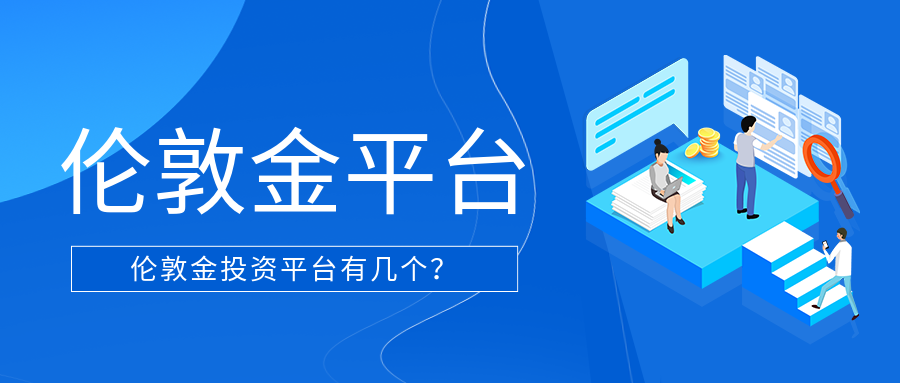 4伦敦金_1c2bf9e430272edb5b63a6a4cd87bd64_93292.png