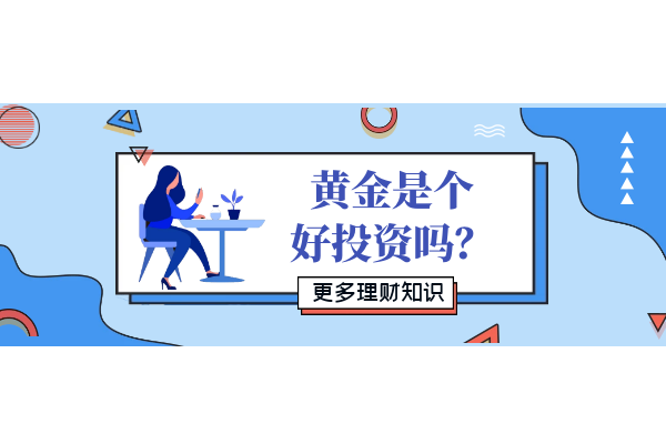 黄金好投资.png