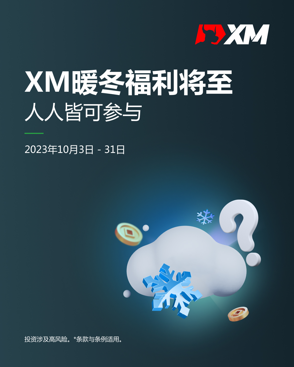 XM暖冬福利_预热海报_1200x1500px_简.jpg