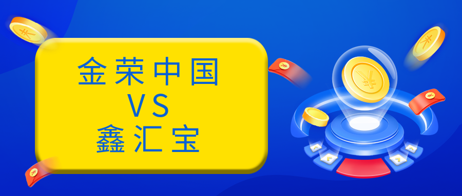 金荣中国和鑫汇宝哪个好？.png