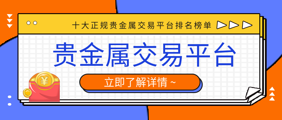 2贵金属_64ed87b7aacec3fca3c32fd2909597a4_66936.png