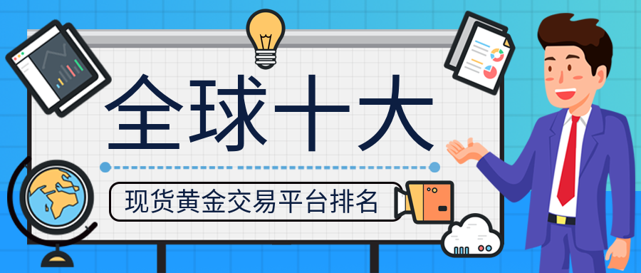 现货黄金_b6bdf2359938321b4df06bc26be93133_17157.png