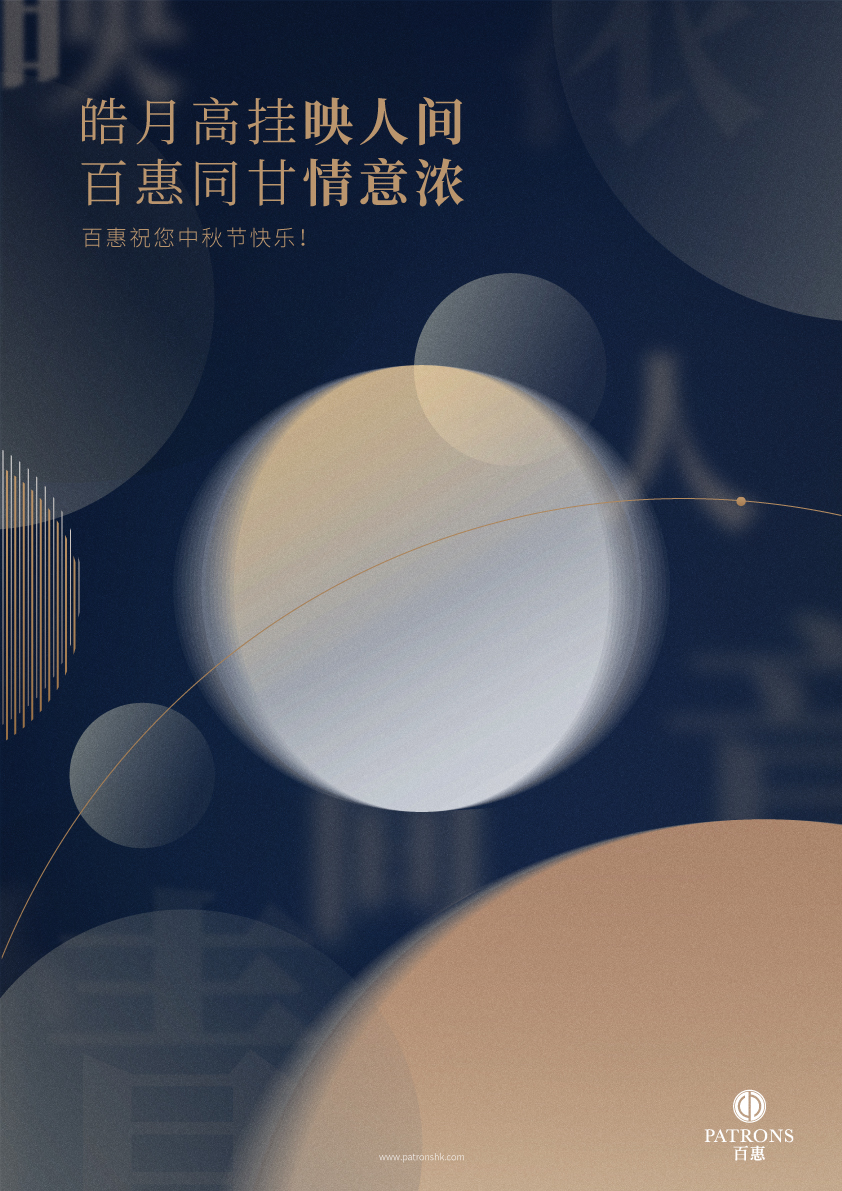 20230920_百惠中秋_Poster_sc_842x1191.jpg