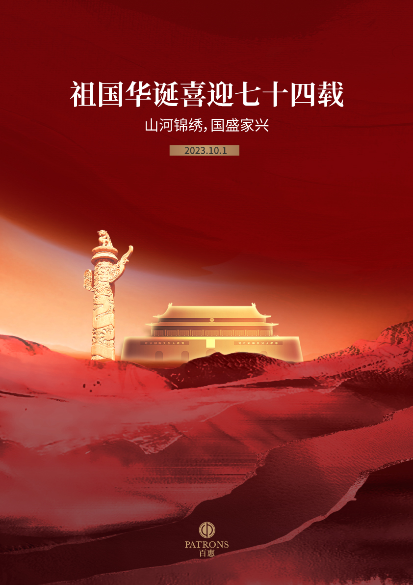 20230920_百惠国庆_Poster_sc_842x1191.jpg