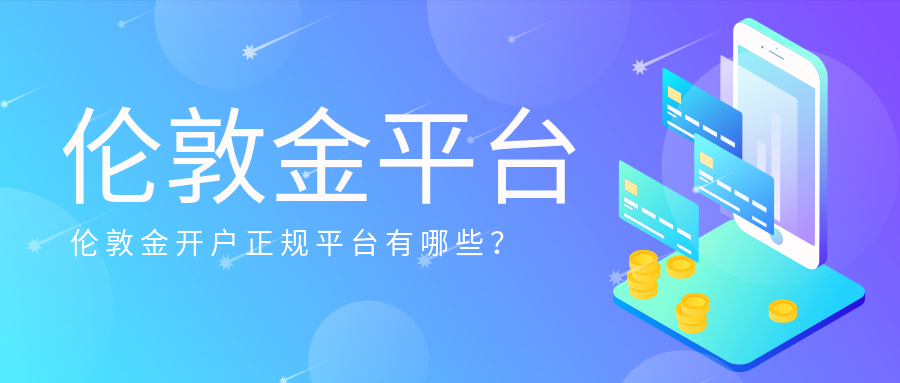 3伦敦金_36ce8560968c43214acb1e87c5a51a11_77109.png