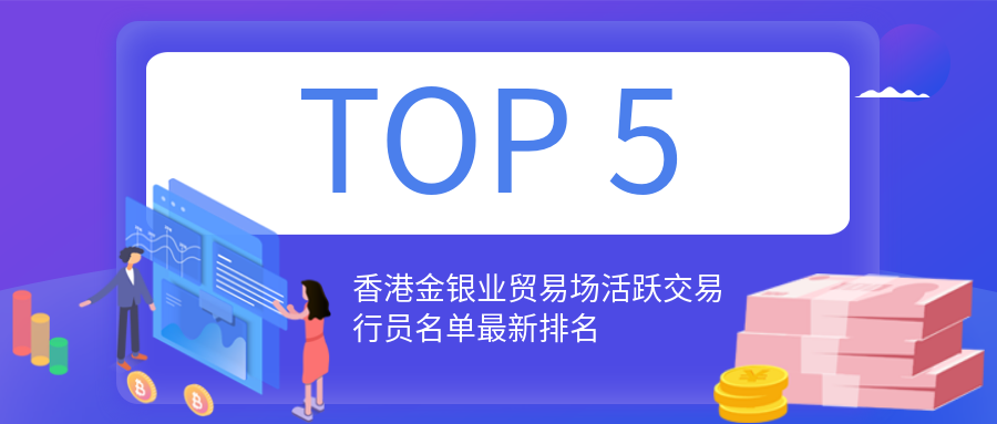 香港金银业贸易场活跃交易行员名单最新排名.png
