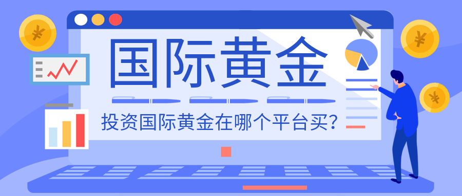 2国际黄金_2b2d12b8021f33ae4644b33181470fb8_99317.png