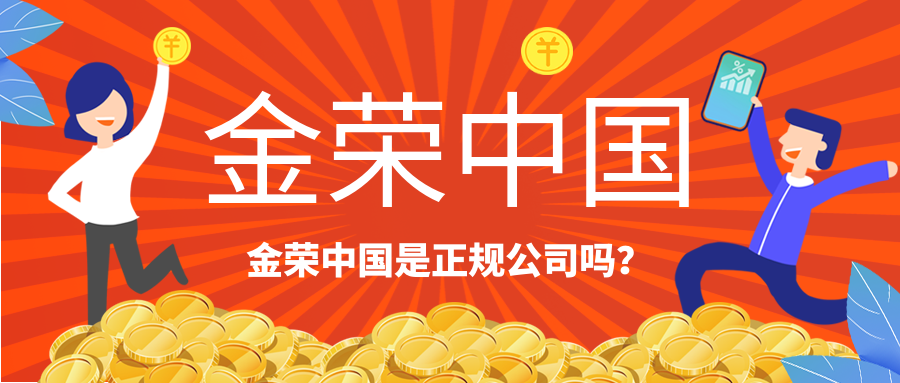 金荣中国是正规公司吗？.png