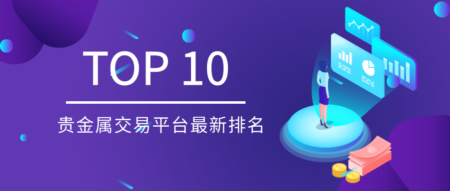 2贵金属_3f807ec232f50afc702e0bce508a16b9_75132.png