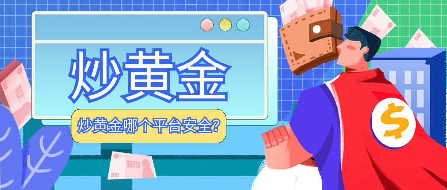 4炒黄金_01107938642a54c6aa531067a43485e1_13379.png