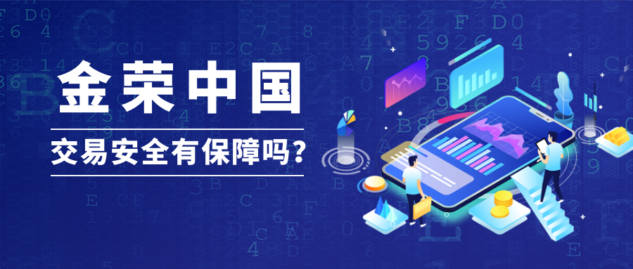 在金荣中国交易安全有保障吗？.png