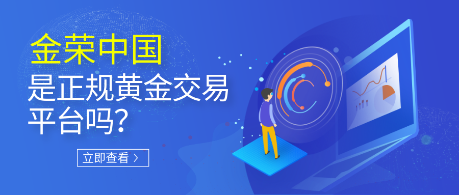 金荣中国是正规黄金交易平台吗？.png