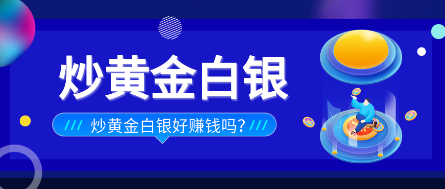 3炒黄金_6c552a3ef9e68e5b5fdbd411e4d61ab8_86281.png
