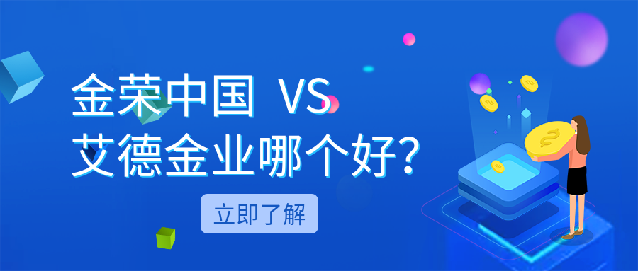 金荣中国和艾德金业哪个好？.png